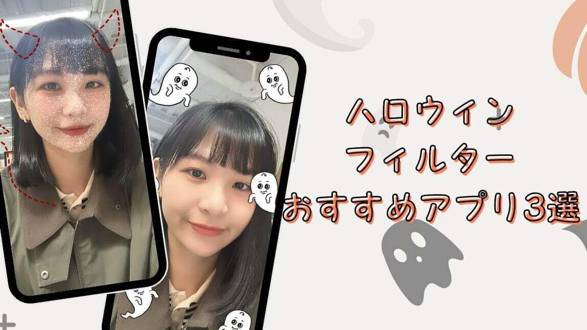 ハロウィンフィルターおすすめアプリ