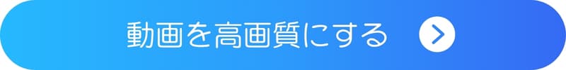YouCam Videoで動画を高画質化を試すボタン YouCam Videoで動画を高画質化を試すボタン