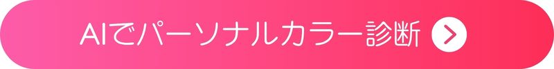 AIでパーソナルカラー診断 AIでパーソナルカラー診断