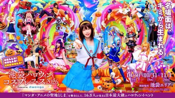 池袋ハロウィンコスプレフェス2026 池袋ハロウィンコスプレフェス2026