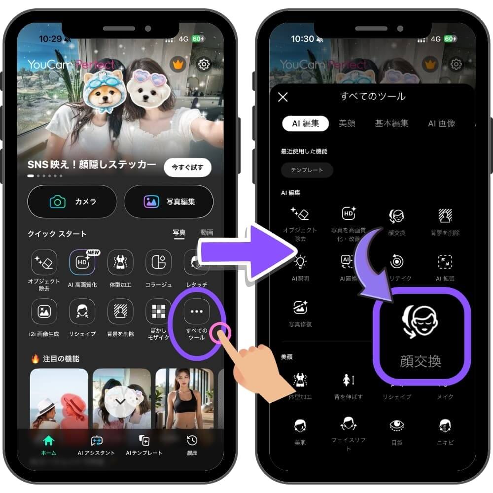ユーカムアプリで顔交換ツールをタップ ユーカムアプリで顔交換ツールをタップ