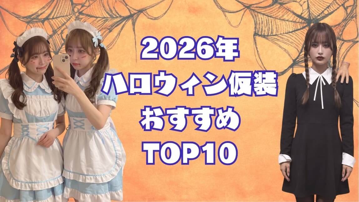 2026年ハロウィン仮装おすすめ