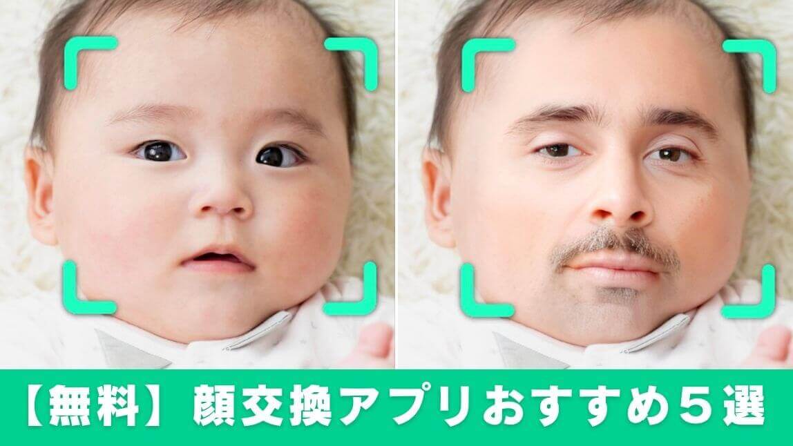 顔交換アプリ無料