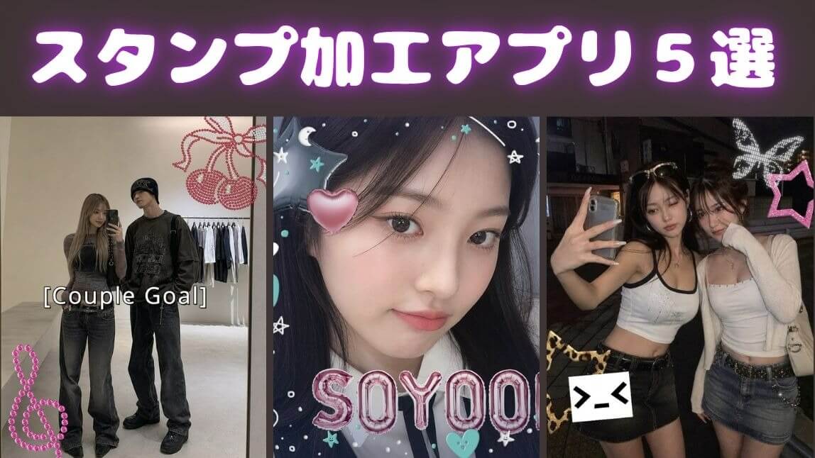 【無料】スタンプ加工アプリおすすめ5選！シンプルからトレンドまでおしゃれに加工【2026年最新】