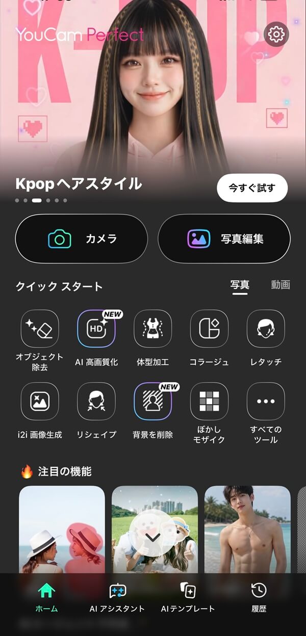 Youcamアプリを開き、【写真編集】を選択