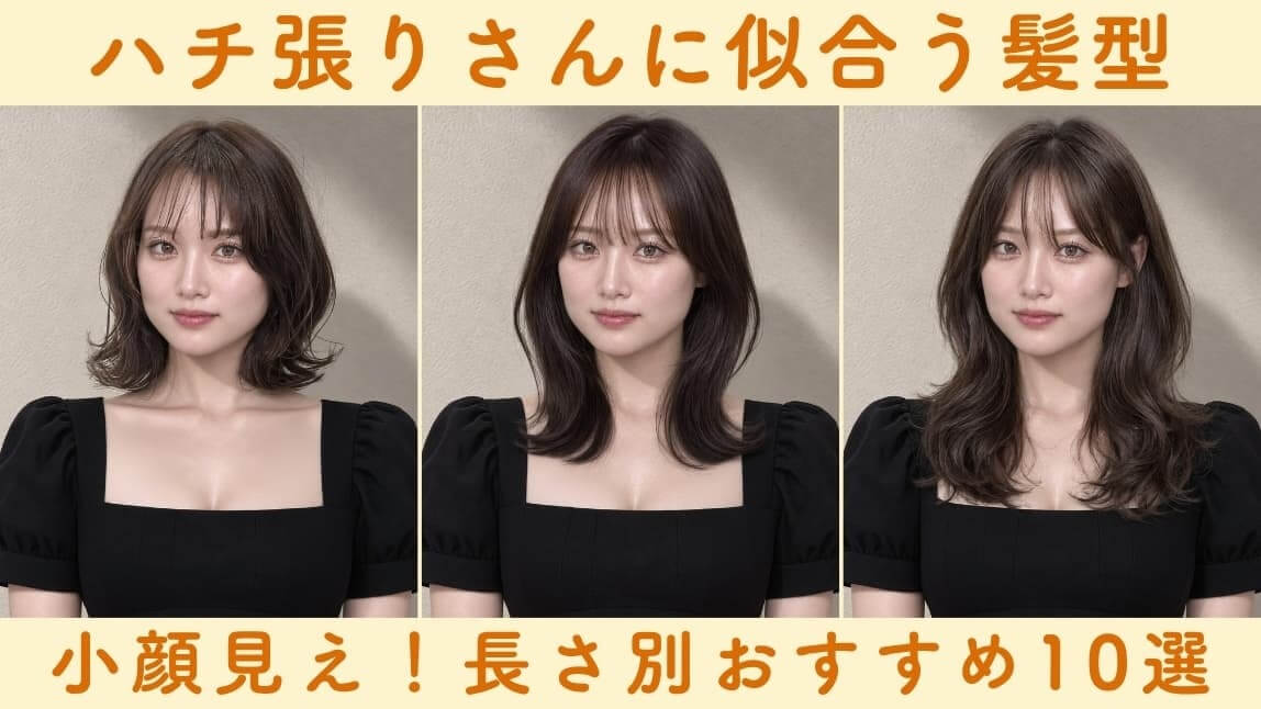 ハチ張り似合う髪型