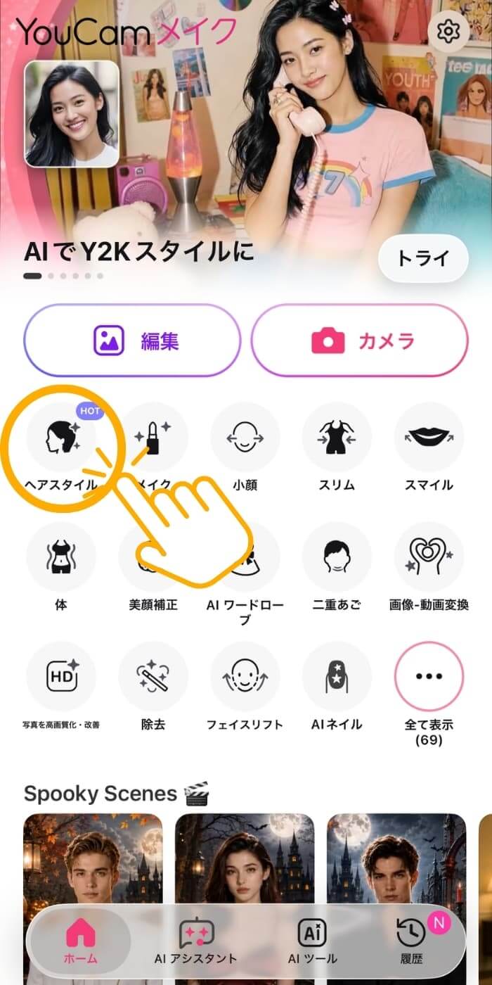 YouCamメイクで「ヘアスタイル」を選択 YouCamメイクで「ヘアスタイル」を選択