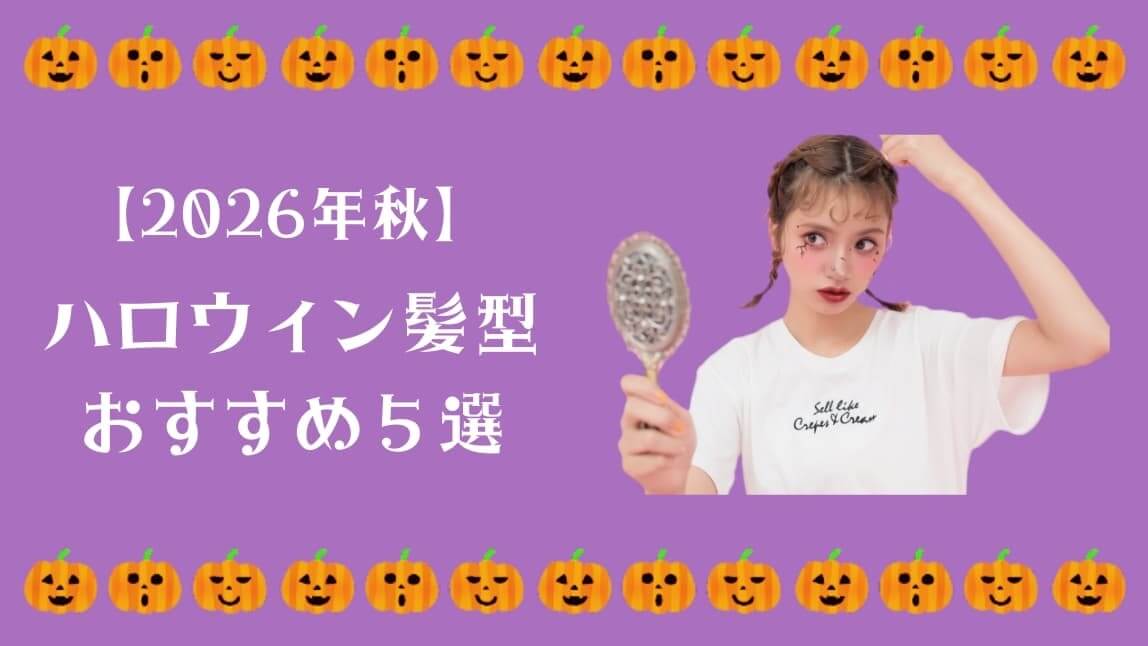 ハロウィンおすすめ髪型