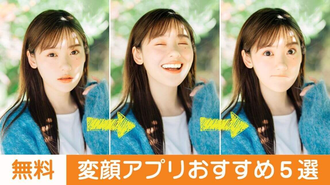 変顔アプリ