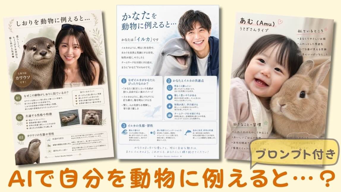 あなたを動物に例えると?AI動物診断プロンプト紹介