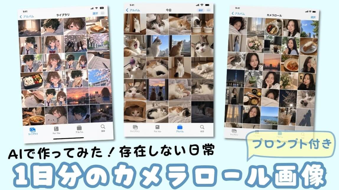 AIで日常のカメラロール画像の作り方とプロンプト