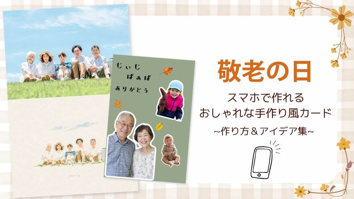 【敬老の日】スマホで作れるおしゃれな手作り風カードの作り方&アイデア集│2026年最新