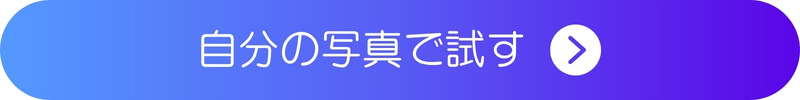 自分の写真をAIで加工してみるボタン