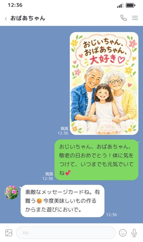 LINEで敬老の日のデジタルカードを送ろう