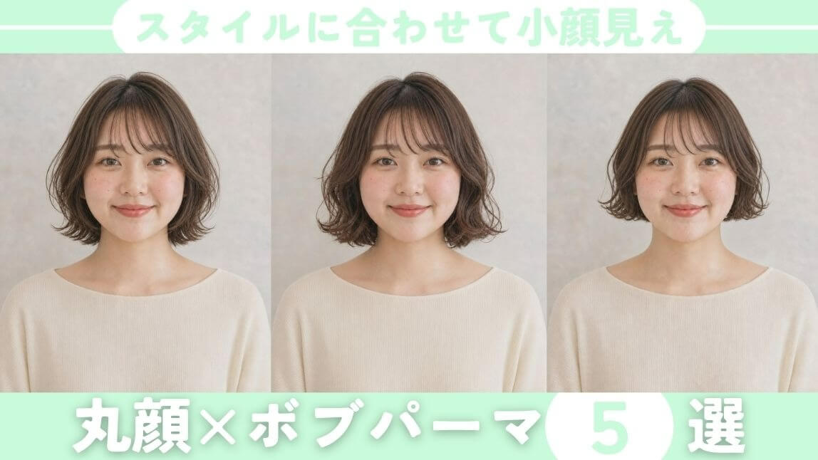 丸顔に合うボブパーマ