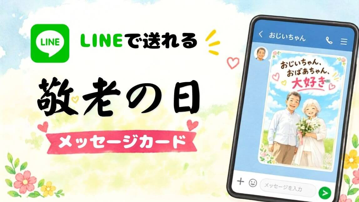 LINEで送る敬老の日メッセージカード