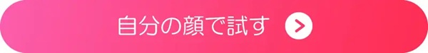 Youcamメイクを試す