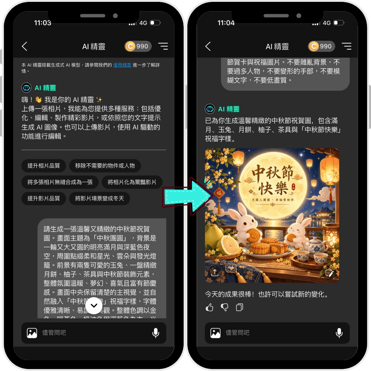 AI精靈製作中秋節祝賀圖操作畫面 AI精靈製作中秋節祝賀圖操作畫面