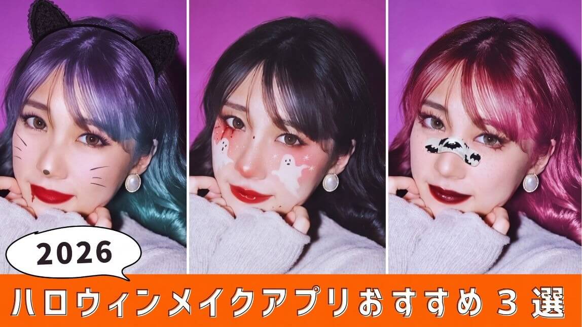 【無料】ハロウィンメイクができるアプリ３選を紹介！インスタストーリー投稿におすすめのGIFも【2026年最新版】