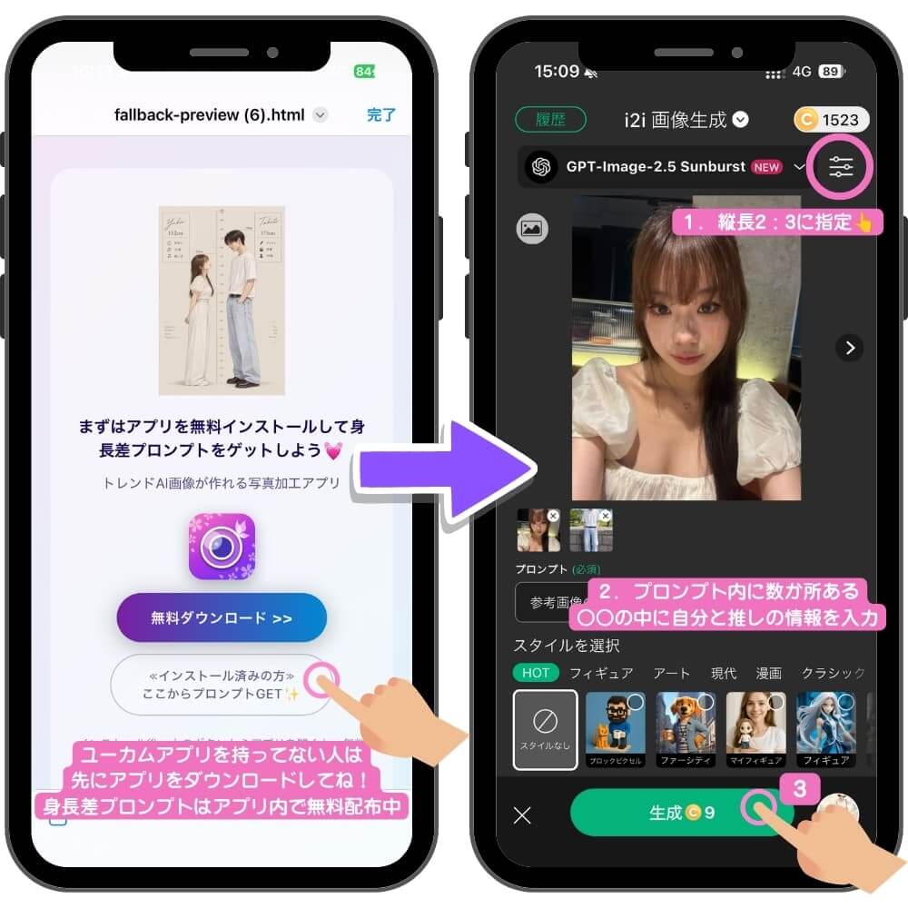 アプリで作った推しとの身長差AI画像
