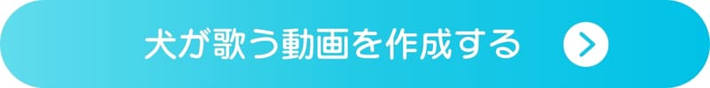 犬が歌うAI動画をアプリで作成するボタン 犬が歌うAI動画をアプリで作成するボタン