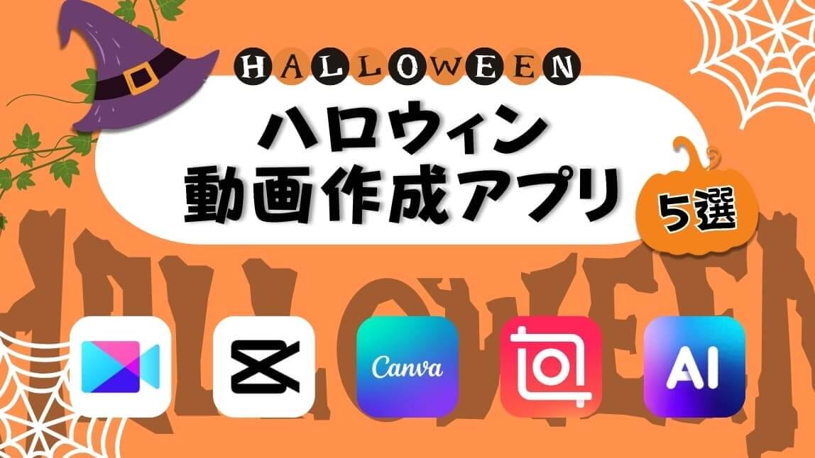 ハロウィン無料動画アプリ