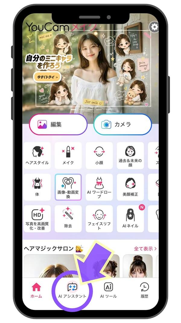 Youcamメイクアプリのアシスタント機能 YoucamメイクアプリのAIアシスタント機能