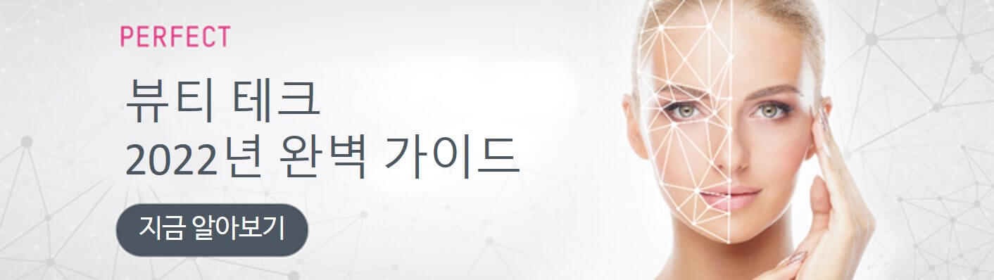 뷰티 테크 완벽 가이드