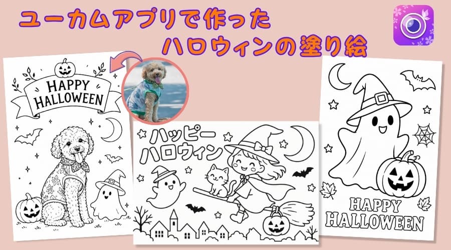ユーカムアプリで作ったハロウィンの可愛いぬりえ素材