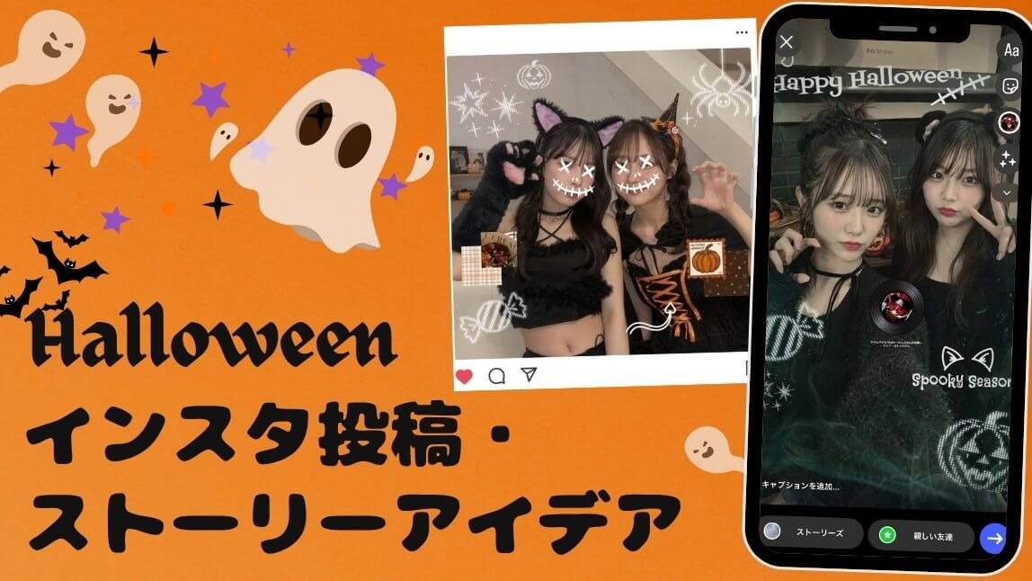 ハロウィンのインスタ投稿アイデア｜おしゃれに映える加工