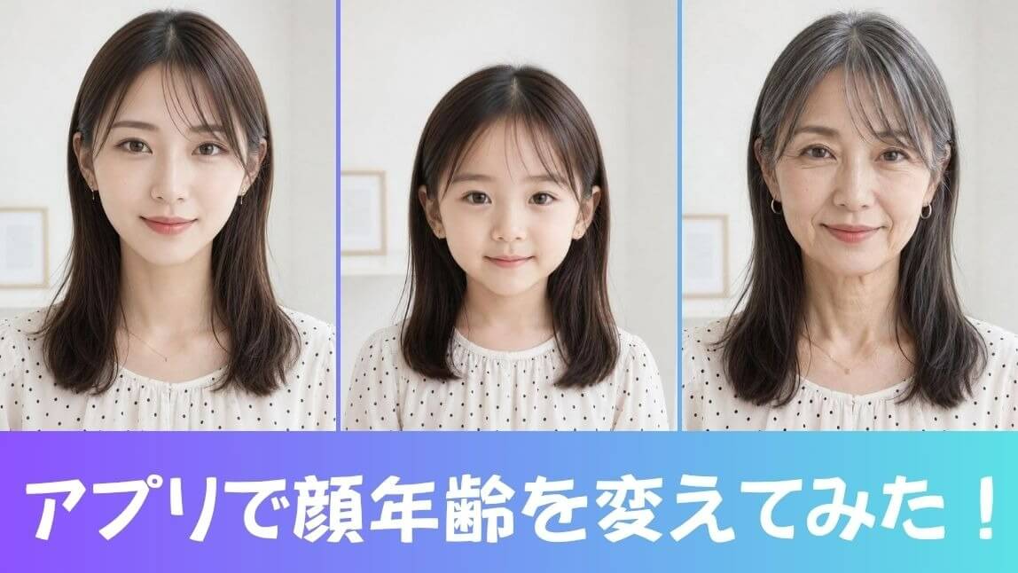 【無料】顔年齢が変えられるおすすめアプリ5選【2026年最新】