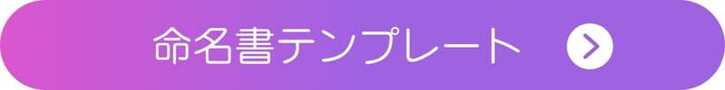 命名書テンプレートを自分で作るボタン 命名書テンプレートを自分で作るボタン