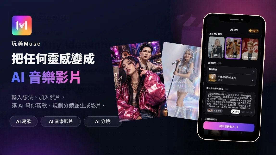 玩美 Muse AI 音樂影片功能畫面,顯示歌曲選擇、影片創意提示與角色照片上傳