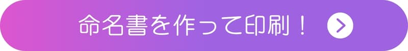 命名書をアプリで作って印刷するボタン 命名書をアプリで作って印刷するボタン