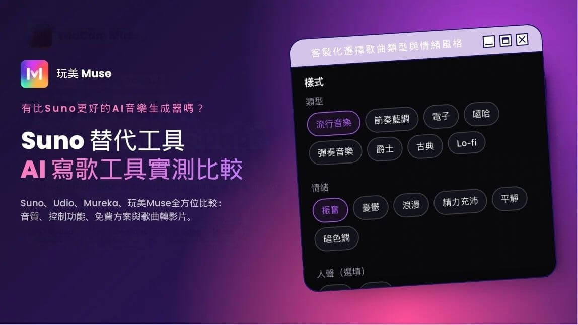 有 Suno 替代方案嗎封面:玩美 Muse AI 歌曲風格、情緒與人聲控制介面,並選取 Pop 與 Uplifting