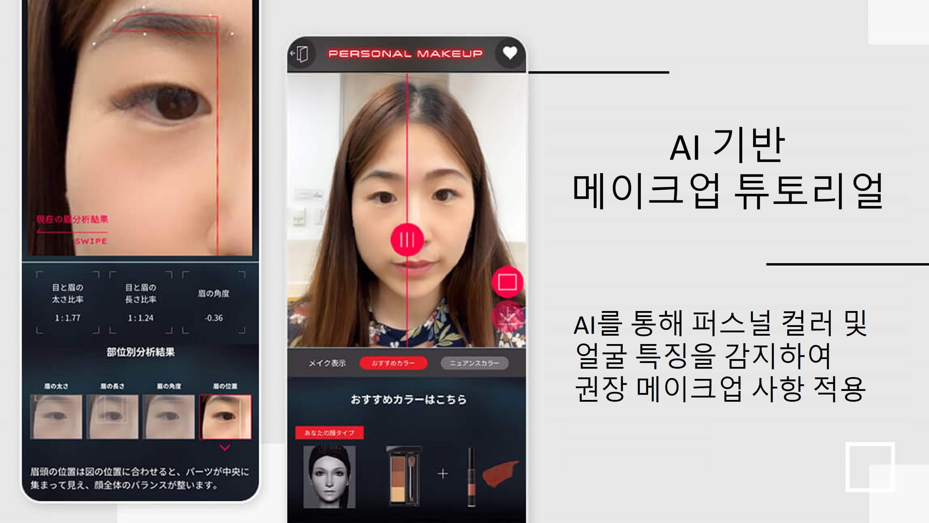 AI 퍼스널 컬러 진단으로 색조 메이크업 권장 사항 추천