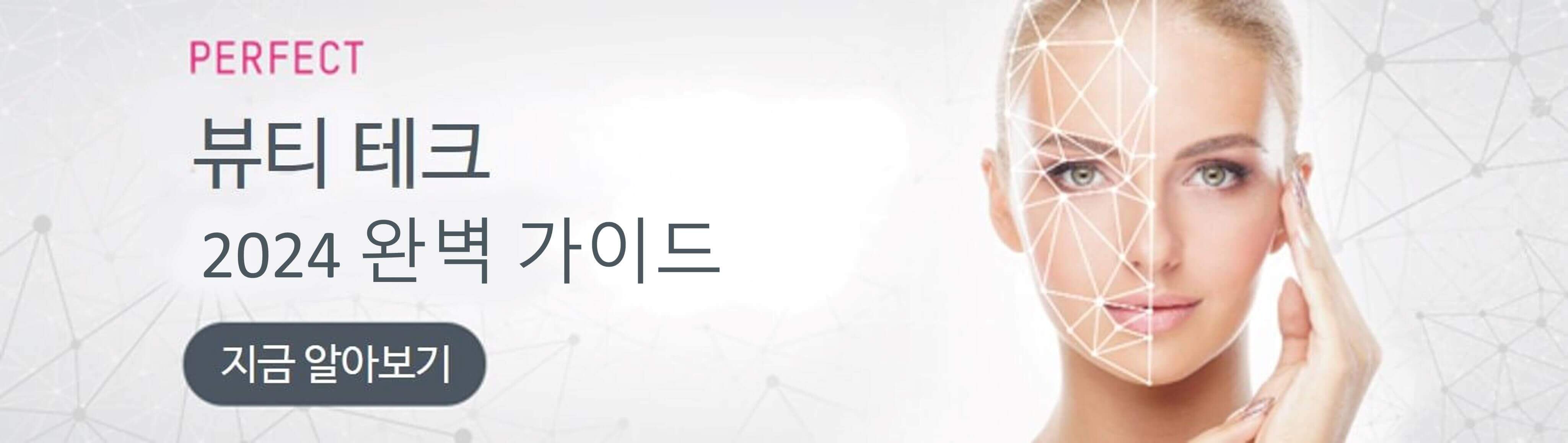 뷰티 테크 완벽 가이드