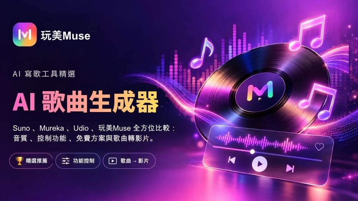 【2026】四大 AI 作曲神器評比:Suno、Mureka、Udio VS 玩美 Muse