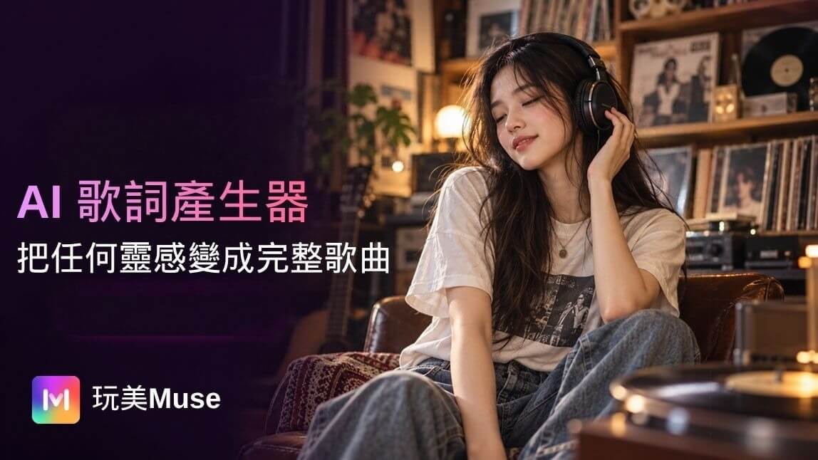 AI 歌詞產生器 vs 自寫歌詞:哪一種更適合創作歌曲?