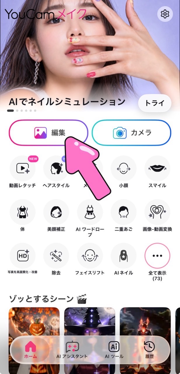 『YouCamメイク』アプリのホーム画面