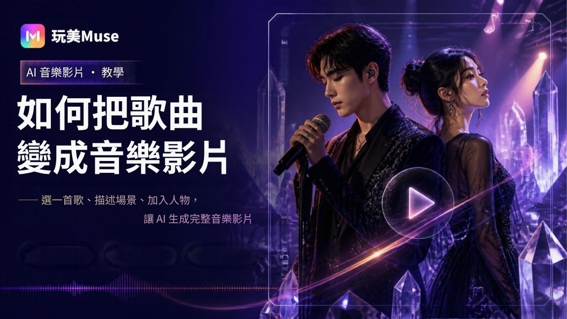 如何把歌曲變成音樂影片