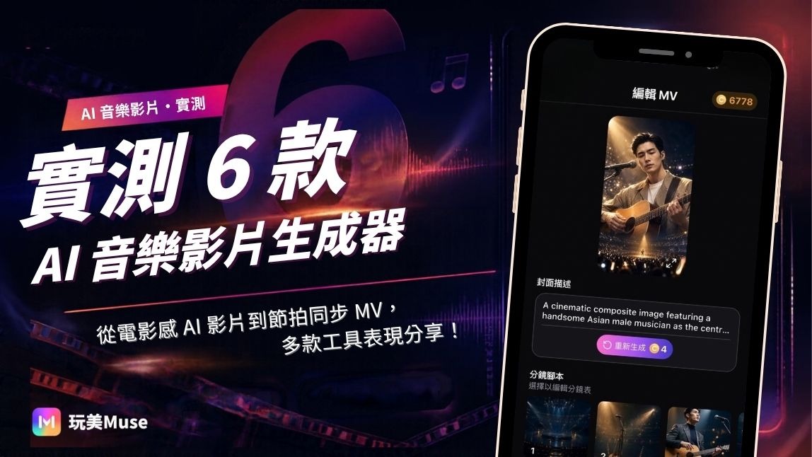 音樂影片生成工具推薦:6 款 AI 音樂影片工具比較+完整教學