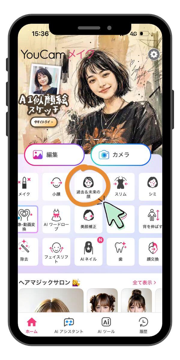 ステップ1:「過去&未来の顔」を選択 ステップ1:「過去&未来の顔」を選択