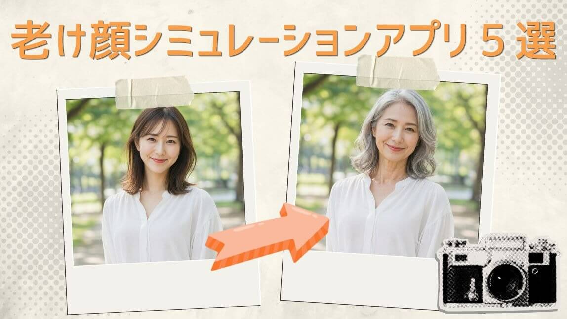 【無料】老け顔シミュレーションアプリおすすめ5選【2026年最新】