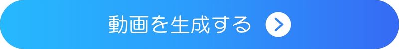 動画を生成 動画を生成