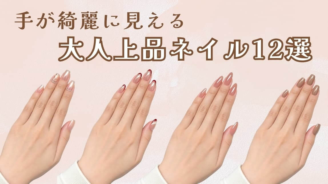 40代50代の大人上品ネイル|手がきれいに見えるネイル
