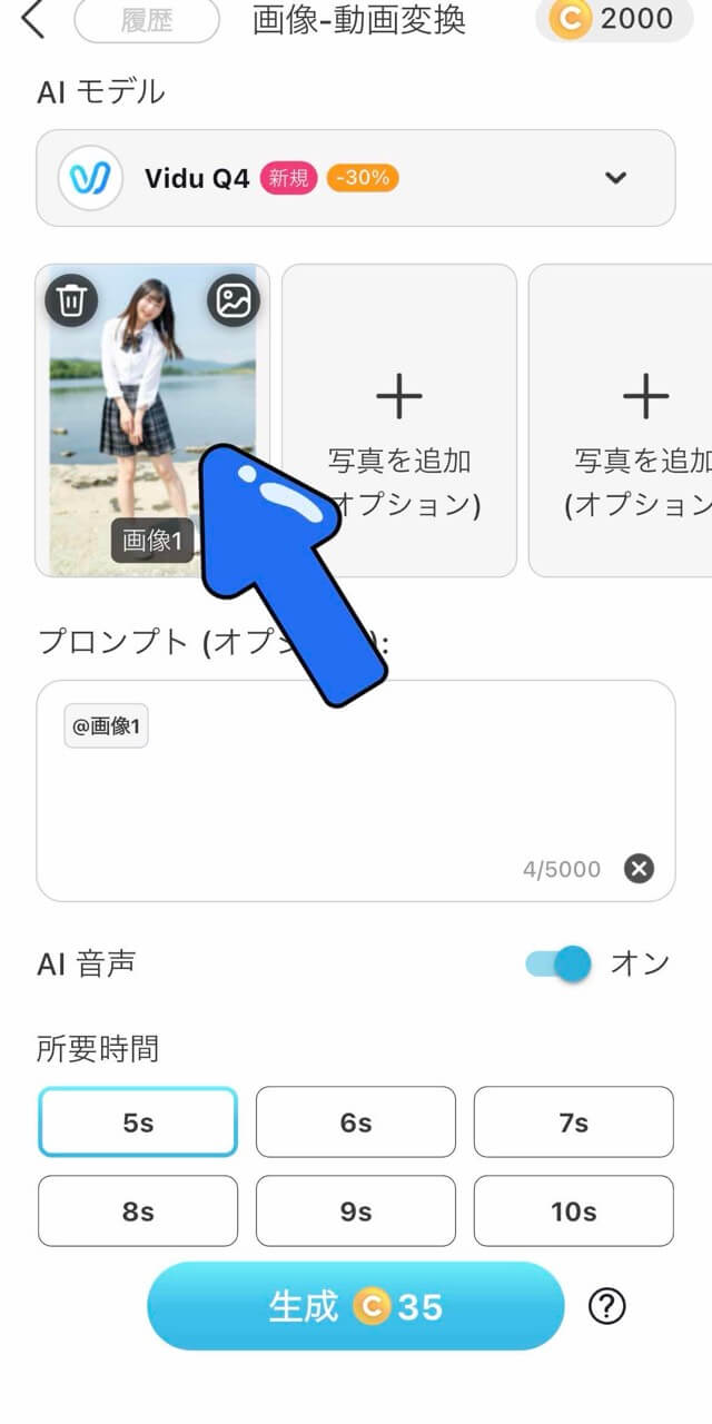 Vidu Q4を選んで写真を追加 AIモデルをVidu Q4に設定し画像をアップロードする画面