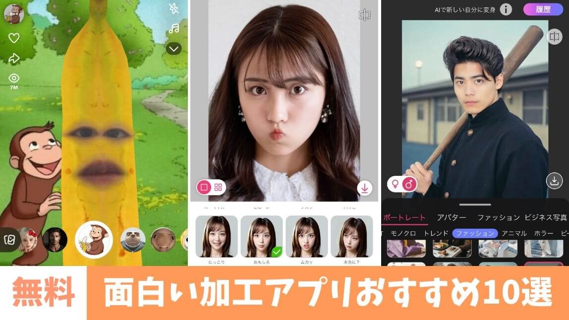 面白い写真加工アプリ