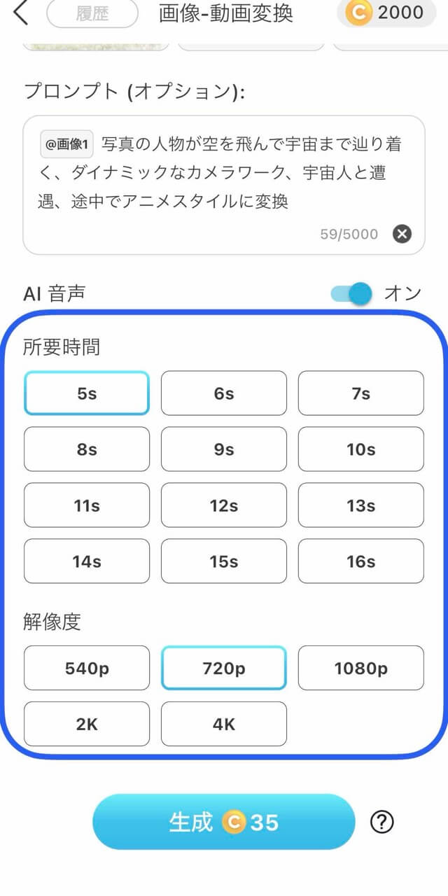 所要時間・解像度の設定画面 所要時間と解像度を設定して生成ボタンをタップする画面