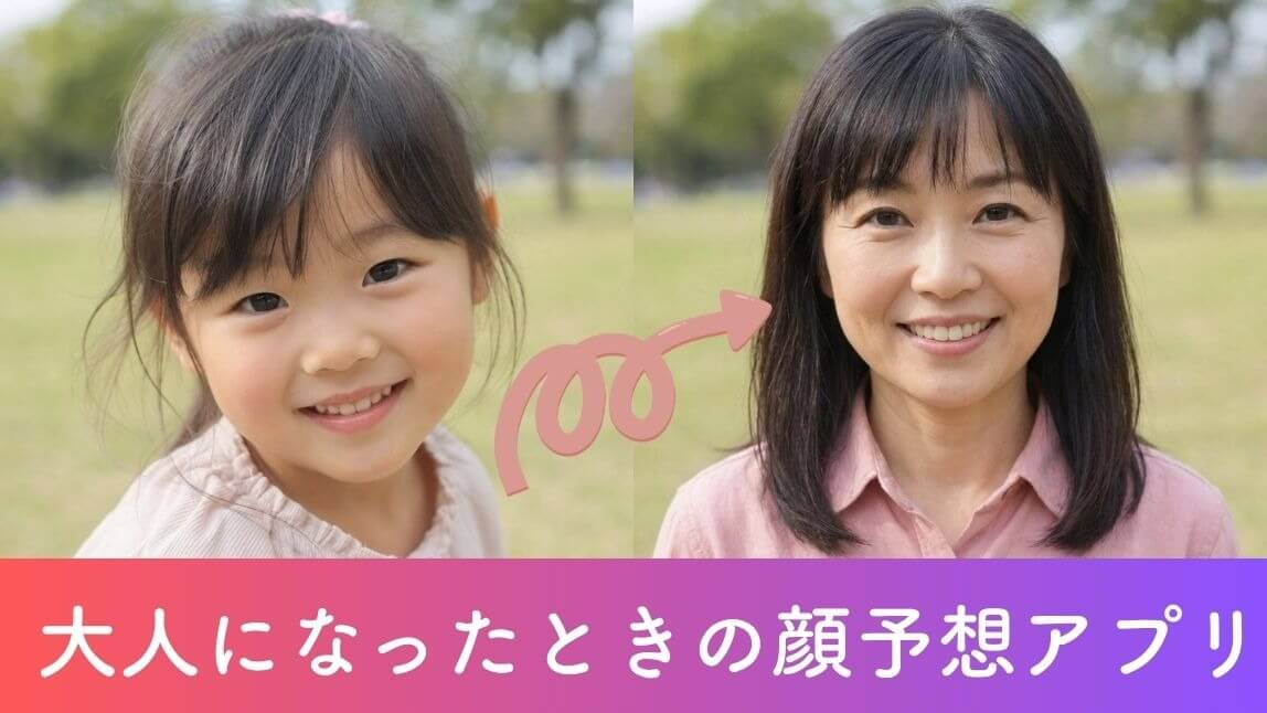 【無料】大人になったときの顔予想ができるアプリ【2026年最新】